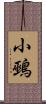 小鵐 Scroll