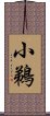 小鵜 Scroll