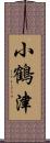 小鶴津 Scroll