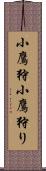 小鷹狩 Scroll