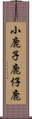 小鹿 Scroll
