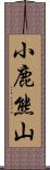 小鹿熊山 Scroll