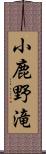 小鹿野滝 Scroll