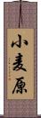 小麦原 Scroll