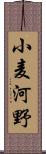 小麦河野 Scroll