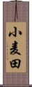 小麦田 Scroll