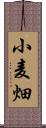 小麦畑 Scroll