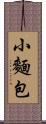 小麵包 Scroll