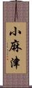 小麻津 Scroll
