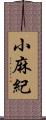 小麻紀 Scroll