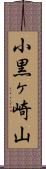 小黒ヶ崎山 Scroll
