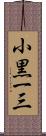 小黒一三 Scroll