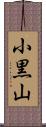 小黒山 Scroll