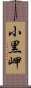 小黒岬 Scroll