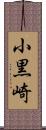 小黒崎 Scroll