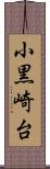 小黒崎台 Scroll