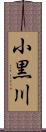小黒川 Scroll
