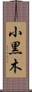 小黒木 Scroll