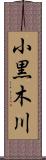 小黒木川 Scroll