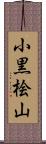 小黒桧山 Scroll