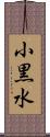 小黒水 Scroll