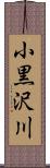 小黒沢川 Scroll