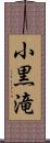 小黒滝 Scroll