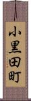 小黒田町 Scroll