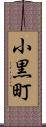 小黒町 Scroll