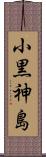 小黒神島 Scroll