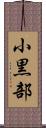 小黒部 Scroll