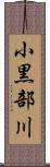 小黒部川 Scroll