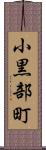 小黒部町 Scroll