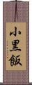 小黒飯 Scroll