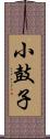 小鼓子 Scroll