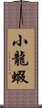 小龍蝦 Scroll