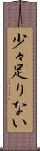 少々足りない Scroll