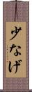 少なげ Scroll