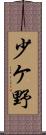少ケ野 Scroll