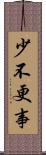 少不更事 Scroll