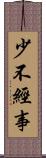 少不經事 Scroll