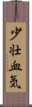 少壮血気 Scroll