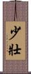 少壯 Scroll