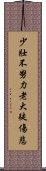 少壯不努力，老大徒傷悲 Scroll