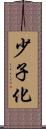少子化 Scroll