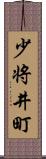 少将井町 Scroll