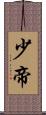 少帝 Scroll