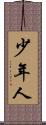 少年人 Scroll
