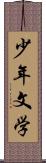 少年文学 Scroll