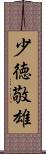 少徳敬雄 Scroll